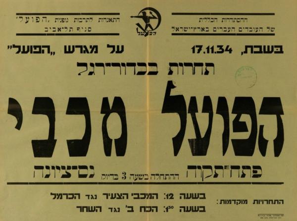 מחזור 1 - מכבי רחובות (0:5) - כרזה לקראת משחק ידידות בין הפועל פתח תקוה ומכבי נס ציונה, נובמבר 1934