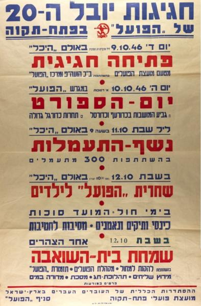 כרזה לקראת חגיגות עשרים שנה להפועל פ"ת באוקטובר 1946. המועדון נוסד ב-1926, וקבוצת הכדורגל ב-1934. מתוך [a href="http://primo.nli.org.il/primo_library/libweb/action/dlDisplay.do?vid=NNL_Ephemera&docId=NNL_Ephemera700111700"]אתר הספרייה הלאומית[/a]