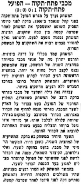 גביע - סיבוב ראשון - מכבי פתח-תקוה (1:0) - סיקור המשחק בעיתון "הבוקר"