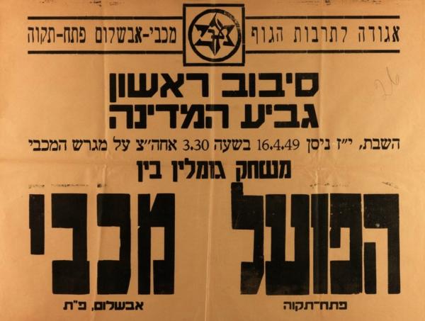 כרזה לקראת משחק הגביע שנערך בין הפועל פ"ת למכבי פ"ת ב-16 באפריל 1949. המשחק הראשון פוצץ לאחר קטטה וזה היה המשחק החוזר, שהסתיים ב-1:2 לזכות מכבי. כעבור שבוע התקיים משחק הגומלין, שהסתיים ב-1:1, ובעקבות זאת עלתה מכבי פ"ת לסיבוב הבא. מתוך [a href="http://primo.nli.org.il/primo_library/libweb/action/dlDisplay.do?vid=NNL_Ephemera&docId=NNL_Ephemera700111423"]אתר הספרייה הלאומית[/a]