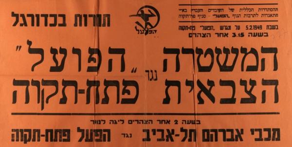 כרזה לקראת משחק ידידות בין הפועל פ"ת לנבחרת המשטרה הצבאית שנערך ב-5 בפברואר 1949. המשחק הסתיים ב-1:1. מתוך [a href="http://primo.nli.org.il/primo_library/libweb/action/dlDisplay.do?vid=NNL_Ephemera&docId=NNL_Ephemera700111425"]אתר הספרייה הלאומית[/a]