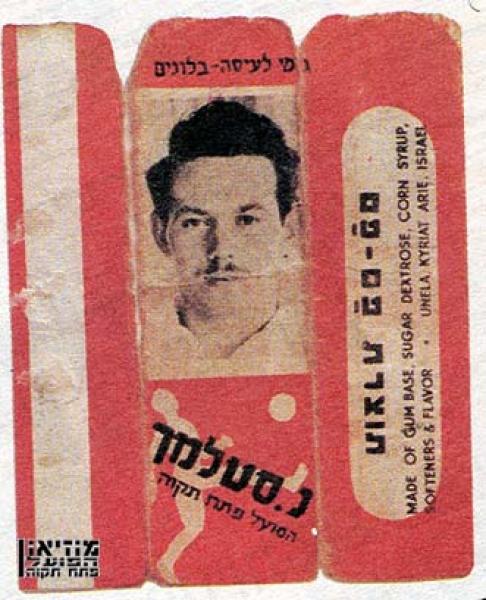 המצאה מופלאה של שנות ה-50 - מסטיק נחום סטלמך.