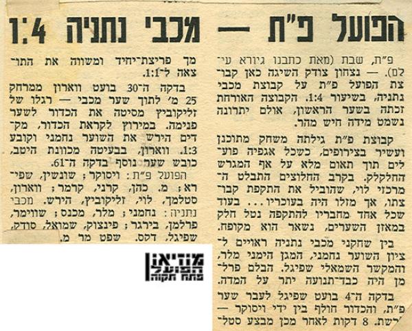סיקור המשחק מתוך "ספורט ישראל".