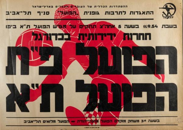 פוסטר לקראת משחק ידידות באיצטדיון באסה בין הפועל פ"ת והפועל ת"א שנערך ב-11 בספטמבר 1954. המשחק הסתיים בניצחון 0:2 של התל-אביבים משערים של ישראל וייס ורחביה רוזנבאום. שפט אהרון וורנר לעיני 800 צופים. מתוך [a href="http://primo.nli.org.il/primo_library/libweb/action/dlDisplay.do?vid=NNL_Ephemera&docId=NNL_Ephemera700278582"]אתר הספרייה הלאומית[/a]