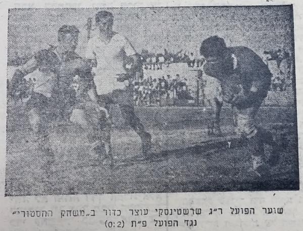 שוער הפועל ר"ג אהרון שרשטינסקי בולם עוד התקפה של הפועל פ"ת