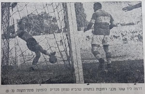 הדיפה מקו השער של מכבי רחובות