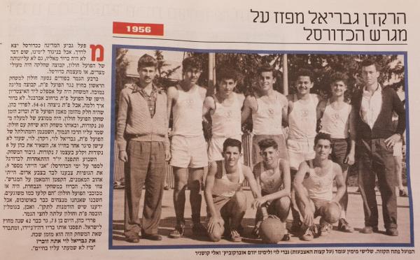 הפועל פ"ת כדורסל מודל 1956 עם גברי לוי (מתוך מעריב, 2003)