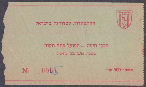 כרטיס למשחק בין הפועל פתח תקוה ומכבי חיפה