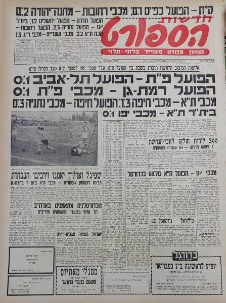 מחזור 8 - הפועל תל-אביב (0:1) - עמוד השער של חדשות הספורט