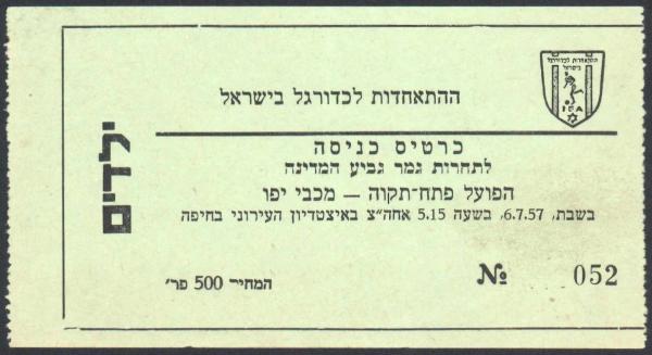 כרטיס למשחק גמר הגביע לעונת 1956/57 בין הפועל פ"ת ומכבי יפו