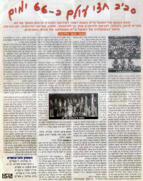 מבט לאחור אל המסע הגדול של 1957, מתוך המקומון "שחק".