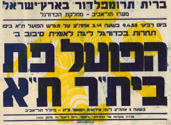 מחזור 16 - בית"ר תל-אביב (0:3) - פוסטר לקראת משחק ליגה של הפועל פ"ת מול בית"ר ת"א באיצטדיון באסה, אפריל 1958