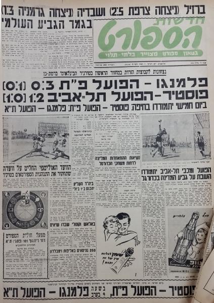 סיקור משחק ידידות מול פלמנגו הברזילאית. מתוך חדשות הספורט, יוני 1958