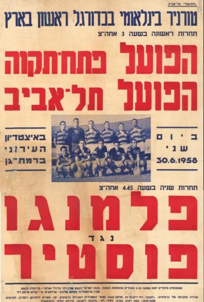 פוסטר לקראת משחק של הפועל פ"ת מול הפועל ת"א במסגרת טורניר בינלאומי בהשתתפות הקבוצות הנ"ל לצד פלמנגו מברזיל ופוסטיר מיוון. המשחק הסתיים בניצחון מוחץ של הפועל פ"ת, 1:7. מתוך [a href="http://primo.nli.org.il/primo_library/libweb/action/dlDisplay.do?vid=NNL_Ephemera&docId=NNL_Ephemera700103528"]אתר הספרייה הלאומית[/a]