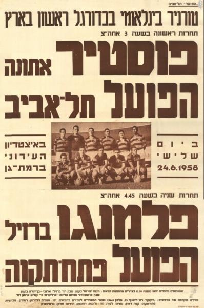 פוסטר לקראת משחק של הפועל פ"ת מול פלמנגו הברזילאית במסגרת טורניר בינלאומי בהשתתפות הקבוצות הנ"ל לצד הפועל ת"א ופוסטיר מיוון. המשחק הסתיים בהפסד 3:0. מתוך [a href="http://primo.nli.org.il/primo_library/libweb/action/dlDisplay.do?vid=NNL_Ephemera&docId=NNL_Ephemera700103528"]אתר הספרייה הלאומית[/a]
