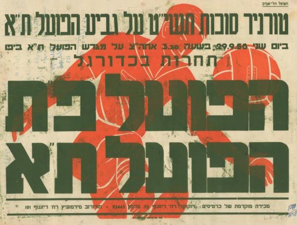 כרזה לקראת מפגש בין הפועל פ"ת והפועל ת"א במסגרת "גביע סוכות" שנערך בספטמבר 1958. מתוך אתר הספרייה הלאומית