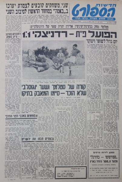 סיקור משחק מול רדניצקי היוגוסלבית. מתוך חדשות הספורט, פברואר 1959