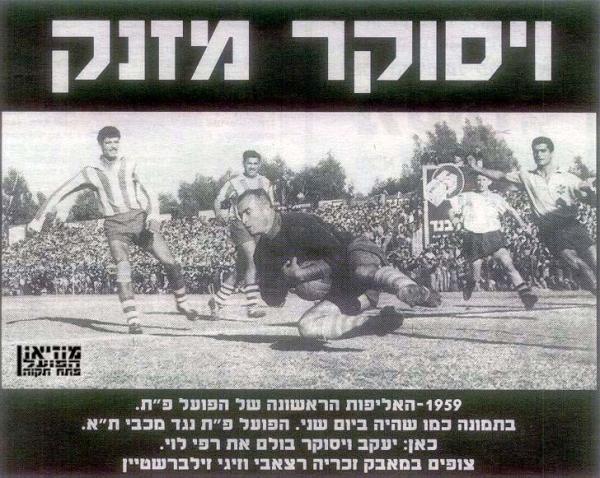1958/59 - מחזור 18 - מכבי תל-אביב (0:4) - יעקב ויסוקר בולם את רפי לוי. צופים במאבק זכריה רצאבי ושבתאי זילברשטיין