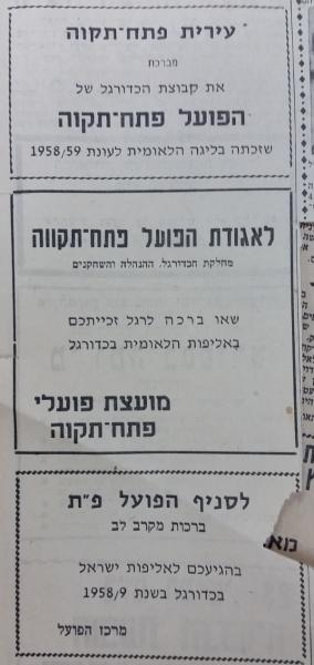 ברכות להפועל פ"ת לרגל הזכייה באליפות 1958/59, מתוך חדשות הספורט