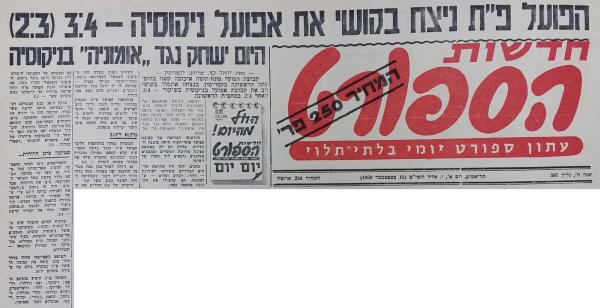 סיקור בחדשות הספורט של משחק מול אפועל ניקוסיה בקפריסין שנערך ב-12 בספטמבר 1959 והסתיים בניצחון 3:4