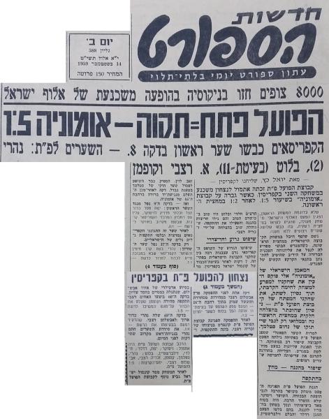 סיקור בחדשות הספורט של משחק מול קבוצת "אומוניה" בקפריסין שנערך ב-13 בספטמבר 1959 והסתיים בניצחון 1:5