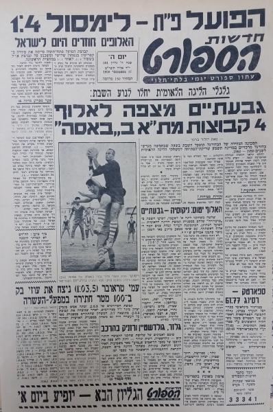 סיקור בחדשות הספורט של משחק מול לימסול בקפריסין שנערך ב-16 בספטמבר 1959 והסתיים בניצחון 1:4