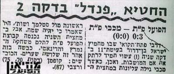 סיקור המשחק מתוך ידיעות אחרונות.