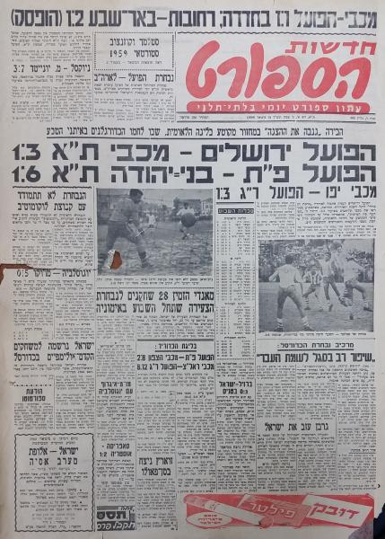 סיקור המשחק בחדשות הספורט