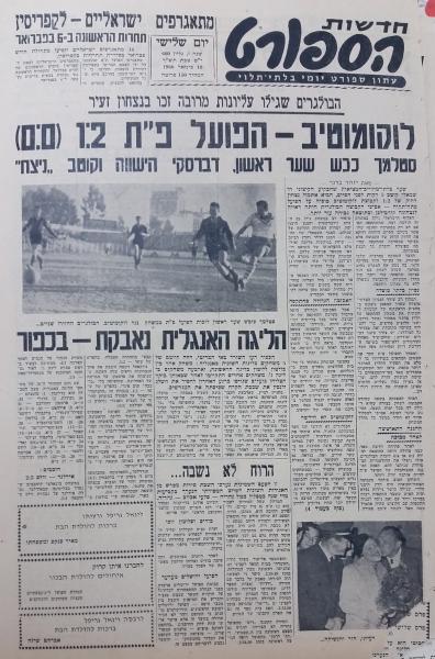סיקור משחק ידידות בין הפועל פ"ת ללוקומטיב סופיה (2:1) שנערך ב-18 בינואר 1960