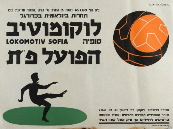כרזה לקראת משחק ידידות מול לוקומוטיב סופיה מבולגריה שנערך ב-18 לינואר 1960 והסתיים בהפסד 2:1. מתוך [a href="http://primo.nli.org.il/primo_library/libweb/action/dlDisplay.do?vid=NNL_Ephemera&docId=NNL_Ephemera700279224"]אתר הספרייה הלאומית[/a]