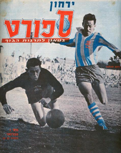 מחזור 9 - מכבי חיפה (2:3) - נחום סטלמך על שער עיתון "ספורט", בדרך לכיבוש שער הניצחון.