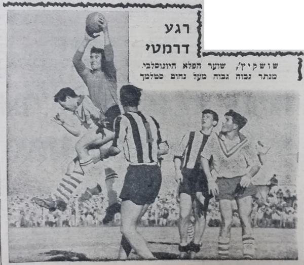 שוער פרטיזן בלגרד, מילאן שושקיץ', קולט כדור מעל נחום סטלמך. משחק הידידות שהתקיים בין הקבוצה ב-13 בפברואר 1960 הסתיים בניצחון 2:3 של היוגוסלבים