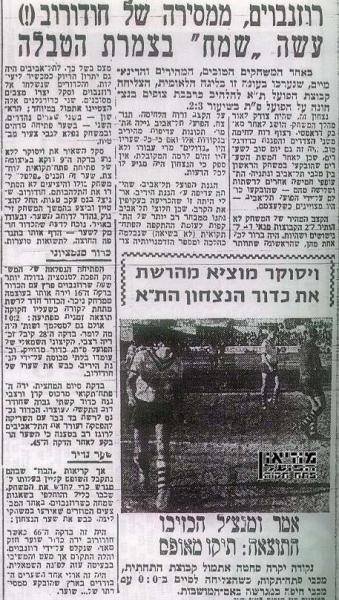 סיקור המשחק מתוך ידיעות אחרונות.