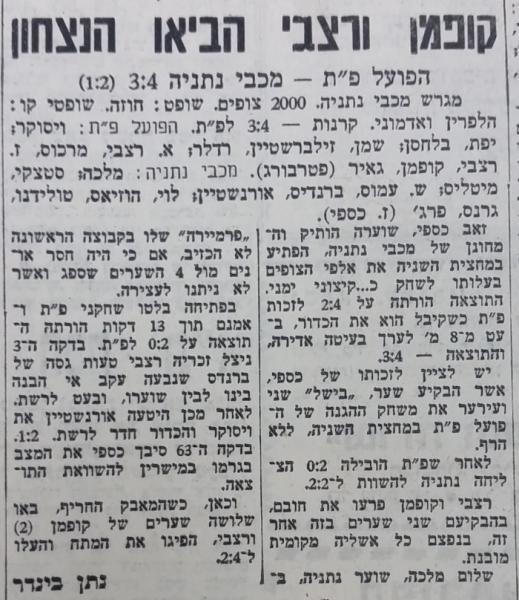 אחר - מחזור 6 - מכבי נתניה (3:4) - סיקור המשחק בחדשות הספורט