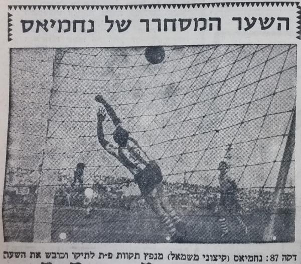 השער של יצחק נחמיאס שהכריע סופית את המשחק בדקה ה-87