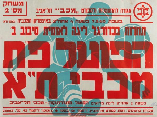 כרזה לקראת משחק באיצטדיון המכביה בין מכבי ת"א להפועל פ"ת, מאי 1960. מכבי ת"א ניצחה 0:2, אבל הפועל פ"ת זכתה בסופו של דבר באליפות שנייה ברציפות. מתוך [a href="http://primo.nli.org.il/primo_library/libweb/action/dlDisplay.do?vid=NNL_Ephemera&docId=NNL_Ephemera700279240"]אתר הספרייה הלאומית[/a]