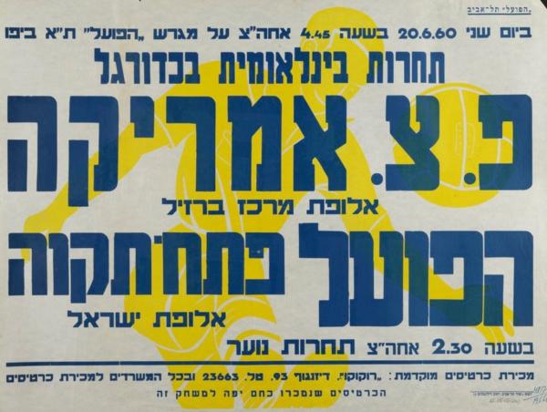 כרזה לקראת משחק ידידות שנערך בין הפועל פ"ת לפ.צ אמריקה מברזיל בתאריך 20/6/1960 והסתיים ב-0:3 לברזילאים. מתוך [a href="http://primo.nli.org.il/primo_library/libweb/action/dlDisplay.do?vid=NNL_Ephemera&docId=NNL_Ephemera700279232"]אתר הספרייה הלאומית[/a]
