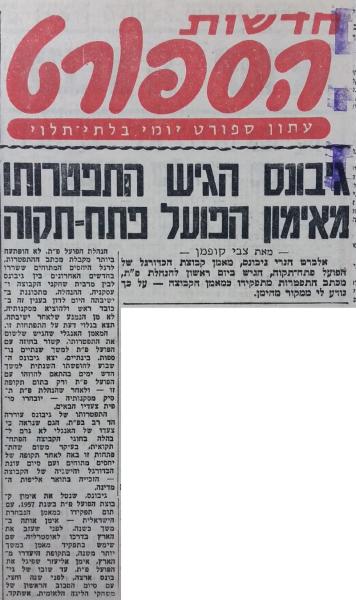 חדשות הספורט, ה-5 ביולי 1960 - מאמן הפועל פ"ת הנרי ג'ק גיבונס הודיע על התפטרותו