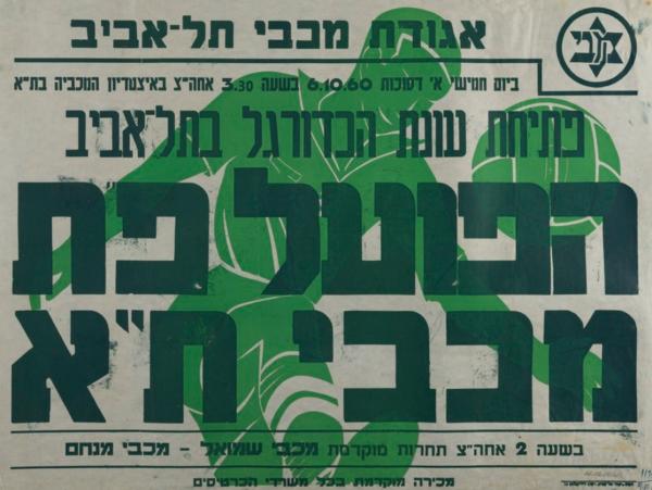 כרזה לקראת משחק ידידות בין הפועל פ"ת למכבי ת"א שנערך ב-6/10/1960 באיצטדיון המכביה והסתיים בניצחון 1:2 של הפועל פ"ת. מתוך  [a href="http://primo.nli.org.il/primo_library/libweb/action/dlDisplay.do?vid=NNL_Ephemera&docId=NNL_Ephemera700279249"]אתר הספרייה הלאומית[/a]