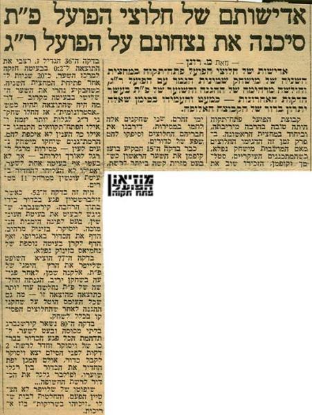 גביע - שמינית גמר - הפועל רמת-גן (2:3) - סיקור המשחק מתוך ידיעות אחרונות.