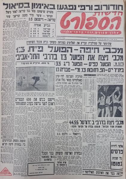 סיקור המשחק בחדשות הספורט