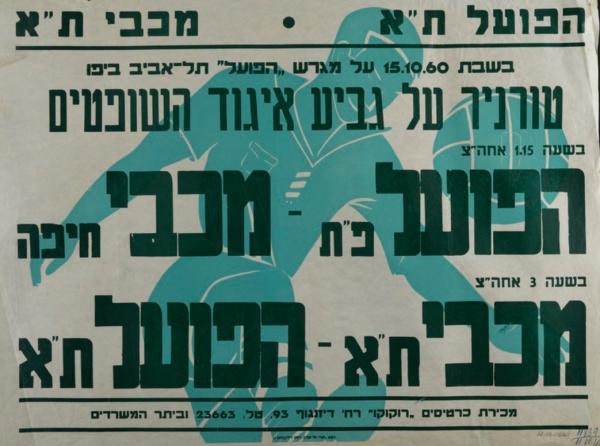 כרזה לקראת הצגה כפולה במסגרת טורניר על גביע איגוד השופטים, 15 באוקטובר 1960 - הפועל פ"ת מול מכבי חיפה (1:3 לחיפה), מכבי ת"א מול הפועל ת"א (1:3 למכבי). מתוך [a href="http://primo.nli.org.il/primo_library/libweb/action/dlDisplay.do?vid=NNL_Ephemera&docId=NNL_Ephemera700279250"]אתר הספרייה הלאומית[/a]