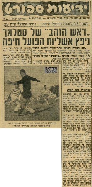 גביע - רבע גמר - הפועל חיפה (2:3) - סיקור המשחק מתוך ידיעות אחרונות.