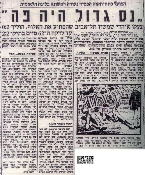 סיקור המשחק מתוך ידיעות אחרונות.