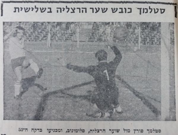 גביע - חצי גמר - הפועל הרצליה (0:4) - נחום סטלמך כובש את השער השלישי לזכות הפועל פ"ת מול שוער הפועל הרצליה, שלמה סלומונוב