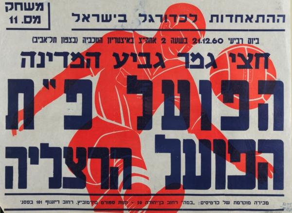 גביע - חצי גמר - הפועל הרצליה (0:4) - כרזה לקראת חצי גמר גביע המדינה בין הפועל פ"ת להפועל הרצליה שנערך באיצטדיון המכביה ב-21 בדצמבר 1960. הפועל פ"ת ניצחה 0:4 ועלתה לגמר. מתוך [a href="http://primo.nli.org.il/primo_library/libweb/action/dlDisplay.do?vid=NNL_Ephemera&docId=NNL_Ephemera700279209"]אתר הספרייה הלאומית[/a]