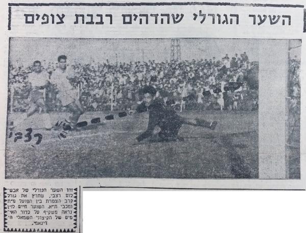 שער הניצחון של אבשלום רצאבי לרשת שוער מכבי ת"א, חיים לוין