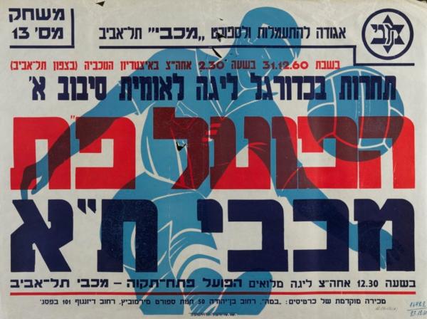 כרזה לקראת משחק ליגה בין הפועל פ"ת למכבי ת"א באיצטדיון המכביה שנערך ב-31 בדצמבר 1960. הפועל פ"ת ניצחה 0:1 משער של אבשלום רצאבי. מתוך [a href="http://primo.nli.org.il/primo_library/libweb/action/dlDisplay.do?vid=NNL_Ephemera&docId=NNL_Ephemera700279210"]אתר הספרייה הלאומית[/a]