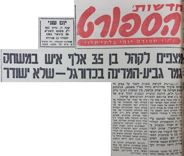 לקראת גמר גביע המדינה ב-1961 בין הפועל פ"ת להפועל ת"א, מתוך חדשות הספורט