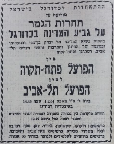 מודעה מתוך חדשות הספורט לקראת גמר גביע המדינה בכדורגל לעונת 1960/61 בין הפועל פ"ת והפועל ת"א, מתוך חדשות הספורט